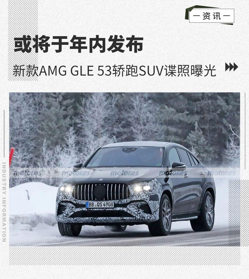 或将于年内发布 新款AMG GLE 53轿跑SUV谍照曝光