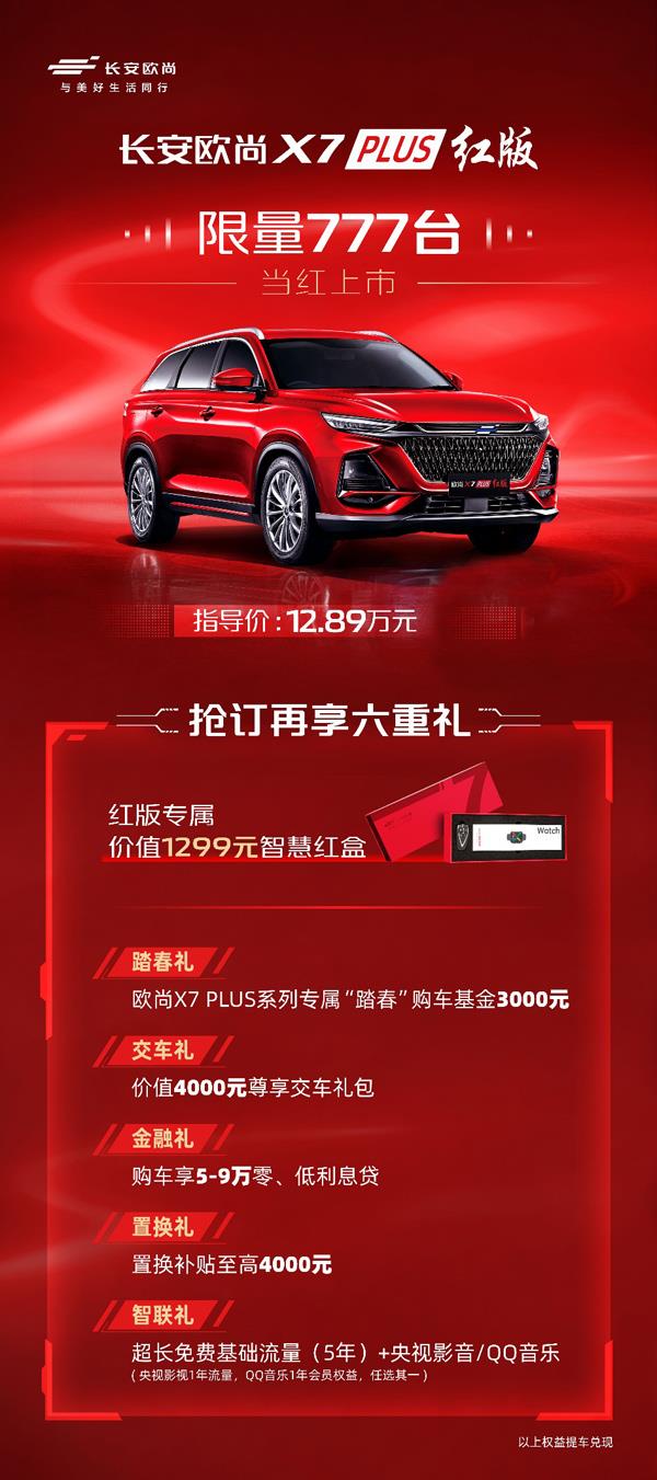 限量777辆 欧尚X7 PLUS红版上市12.89万元