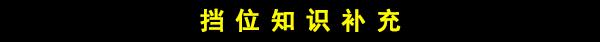 福特翼虎自动挡挡位图解，翼虎换挡操作技巧