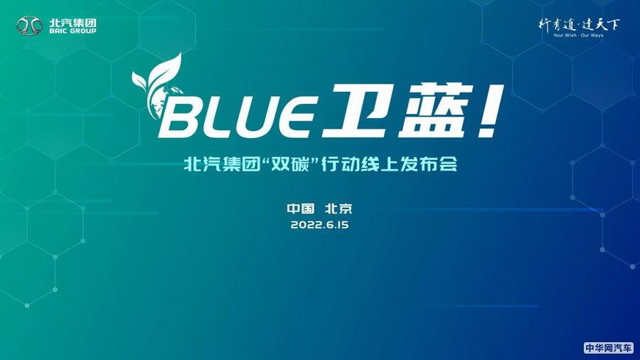 北汽集团发布BLUE卫蓝计划 2050年前脱碳