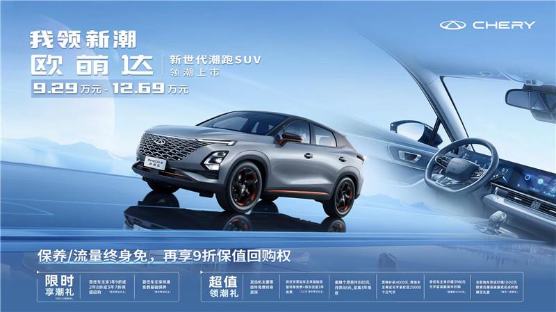 新世代潮跑SUV 奇瑞欧萌达上市售价9.29万元起