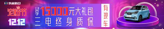 双12就要受宠，华晨新日福利大升级，不容错过！