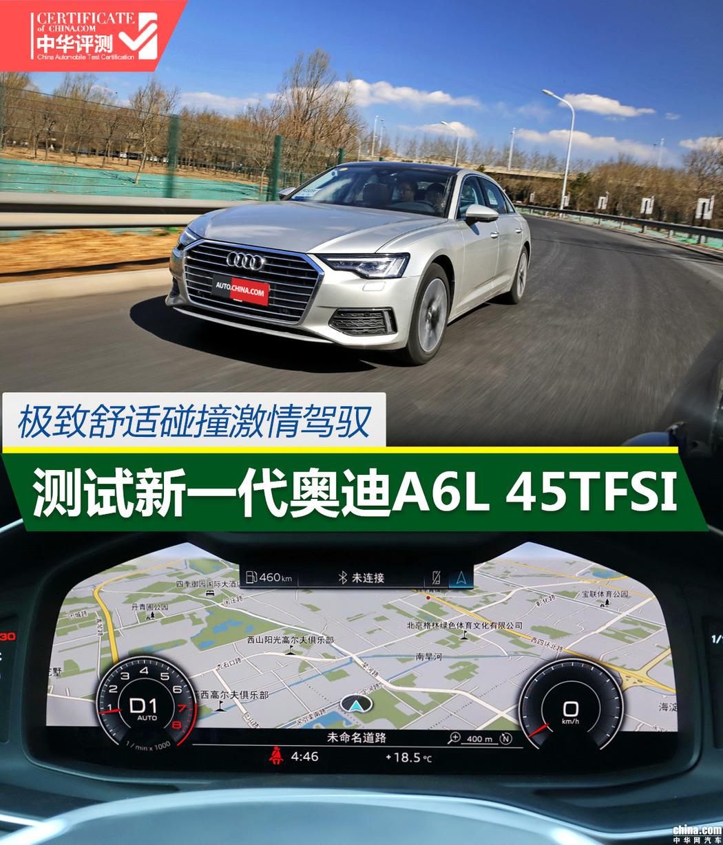 极致舒适碰撞激情驾驭 测新一代奥迪A6L 45TFSI