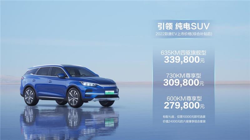 续航最高730km 2022款唐EV上市售价27.98万元