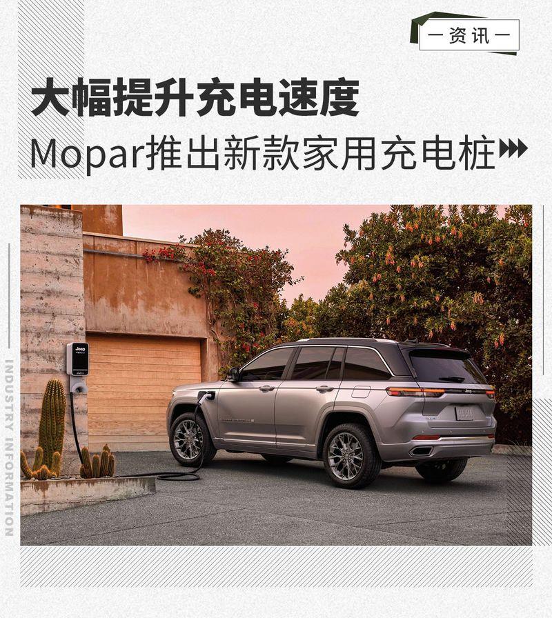 大幅提升充电速度 Mopar推出新款家用充电桩