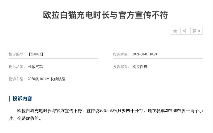 欧拉白猫续航里程被质疑虚标 多名车主曾投诉