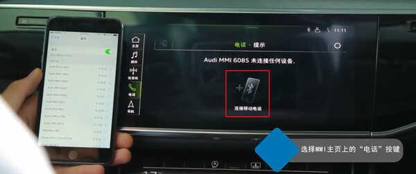 奥迪Q3车载蓝牙怎么连接，Q3手机互联映射教程