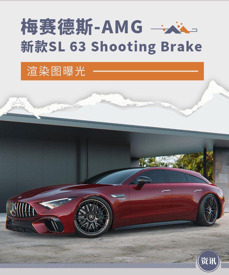 新款梅赛德斯-AMG SL 63 Shooting Brake渲染图