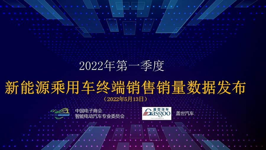 2022年一季度新能源乘用车终端销量发布