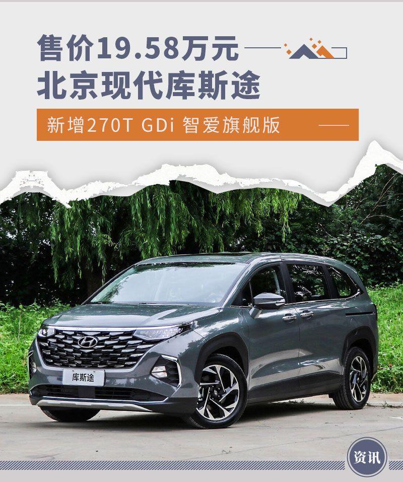 售价19.58万元 库斯途新增270T GDi 智爱旗舰版