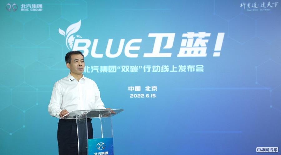 北汽集团发布BLUE卫蓝计划 2050年前脱碳