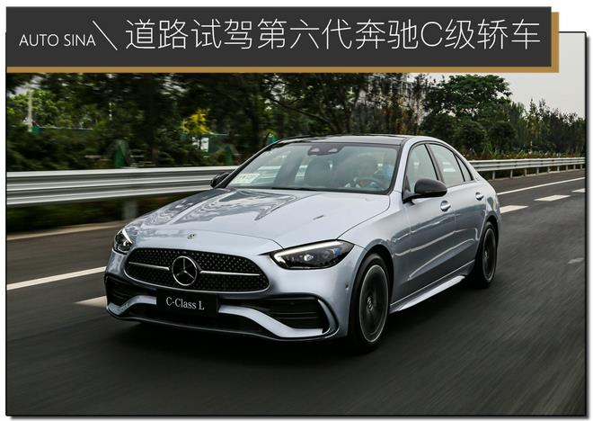 新的起点 道路试驾第六代奔驰C级轿车