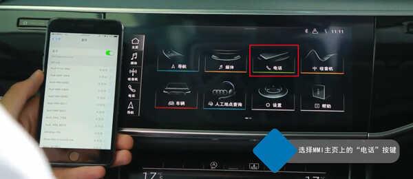 奥迪Q3车载蓝牙怎么连接，Q3手机互联映射教程