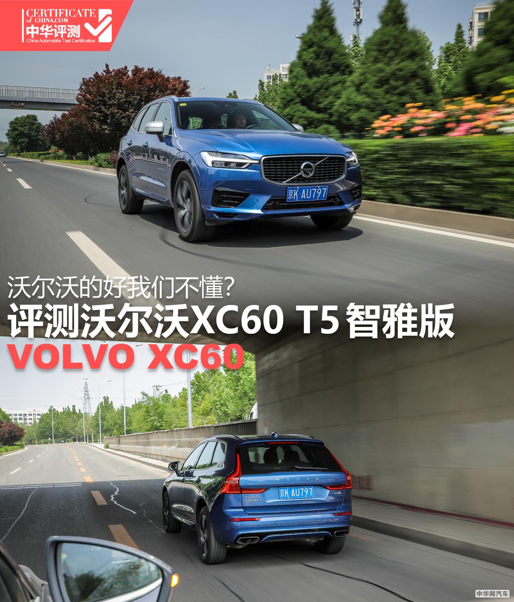 沃尔沃的好我们不懂？评测XC60 T5智雅版（1）