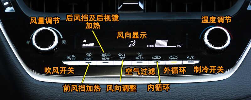 丰田雷凌空调按钮图解，雷凌空调除雾和暖风开启方法