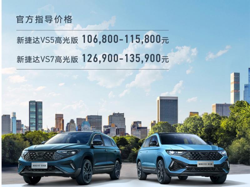 捷达VS5/VS7高光版正式上市 售10.68万元起