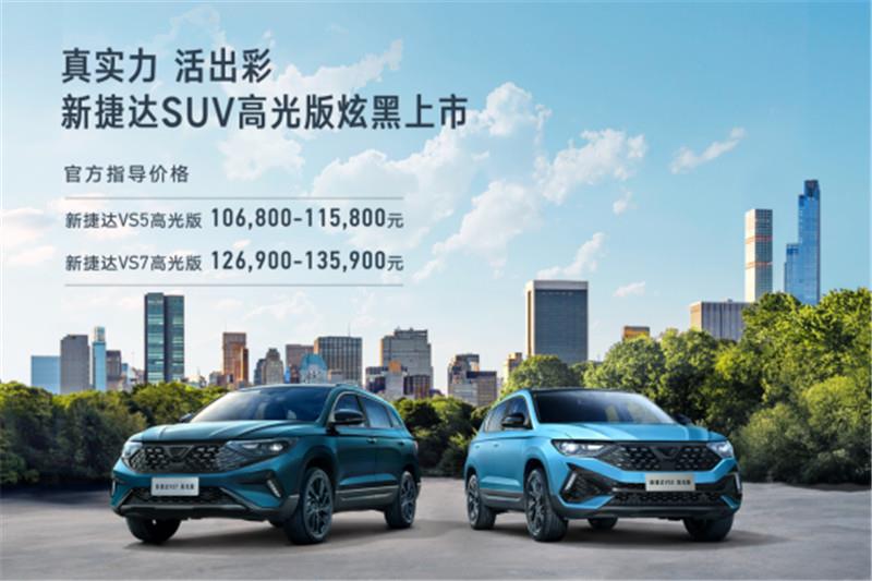 新捷达SUV高光版正式上市 售价10.68万起