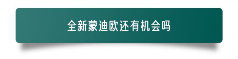 花有重开日，全新一代蒙迪欧开启预售！