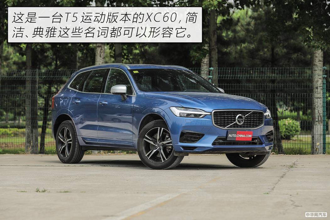 沃尔沃的好我们不懂？评测XC60 T5智雅版（1）