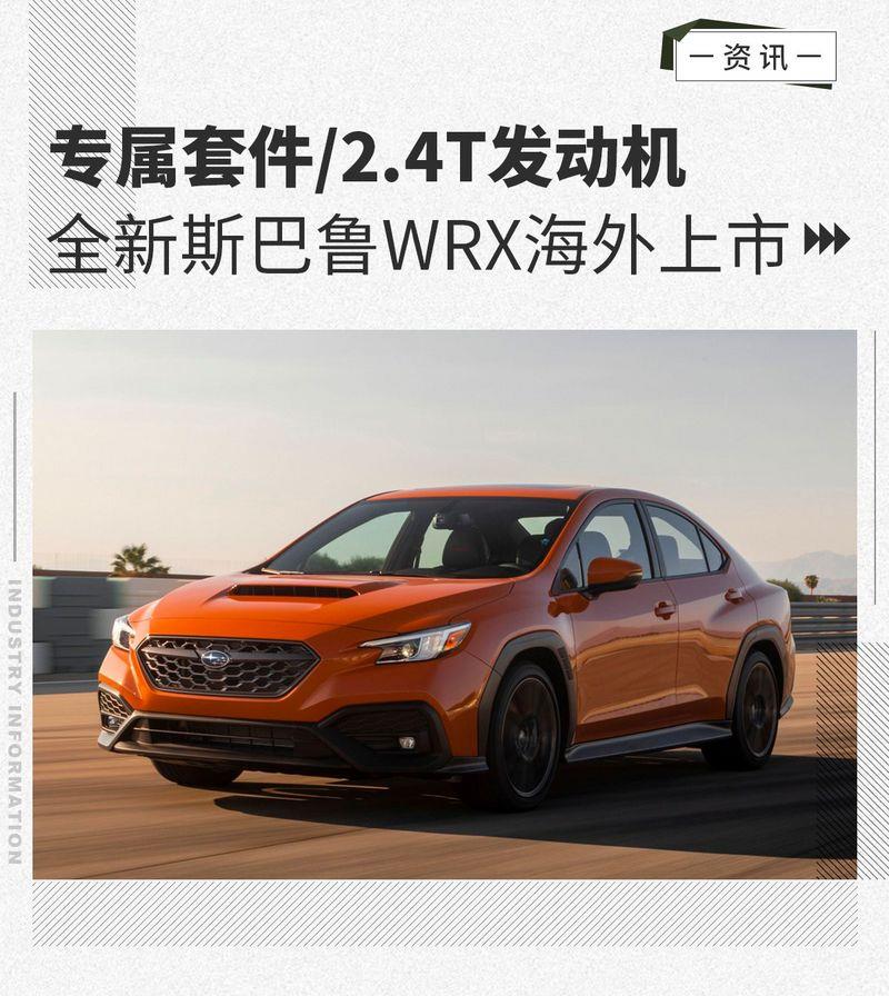 专属套件/2.4T发动机 全新斯巴鲁WRX海外上市