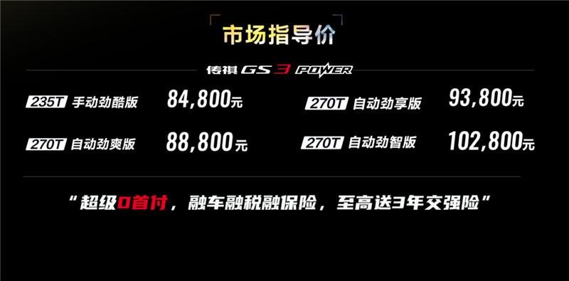 增配不增价 2022款传祺GS3 POWER上市8.48万元起