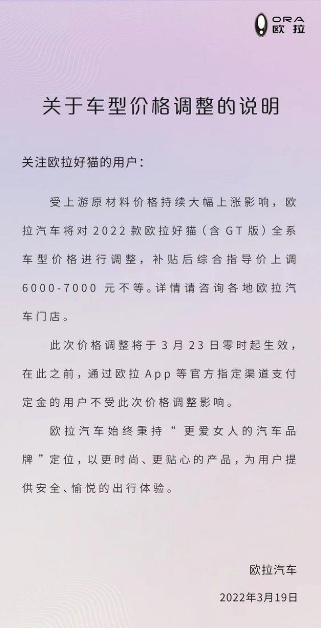 欧拉好猫涨价6000-7000元不等 3月23日零时实施