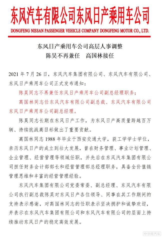 东风日产人事变动 高国林任副总