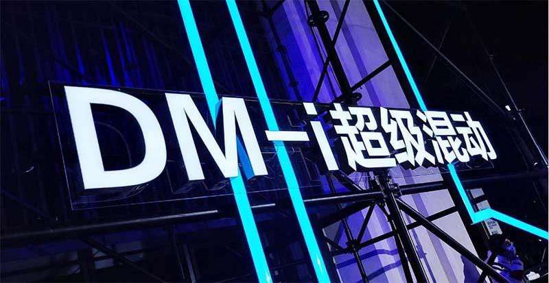 为何甘等这么久？看DM-i超级混动救赎中国汽车品牌