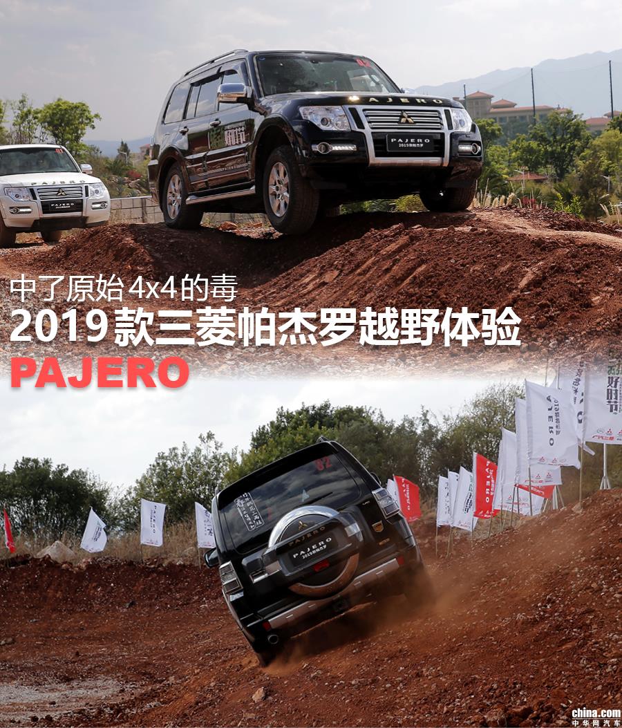 中了原始4x4的毒 2019款三菱帕杰罗越野体验