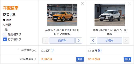 奔腾T77 PRO、日产劲客，家庭的第一辆车，到底该怎么选？