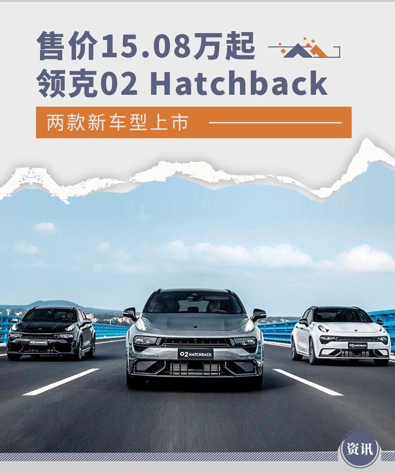 售价15.08万起 领克02 Hatchback两款新车型上市