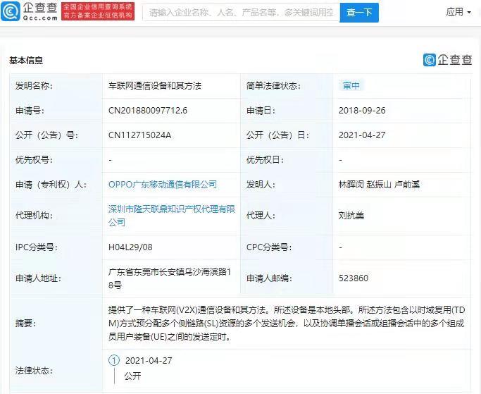 OPPO关联公司公开车联网相关专利