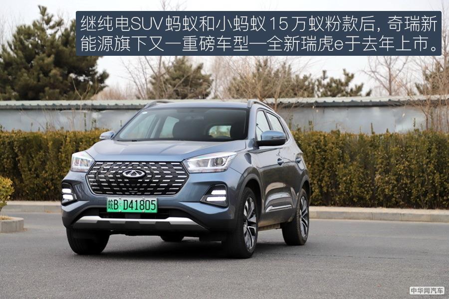 试驾全新瑞虎e 10万元级续航400公里的电动SUV