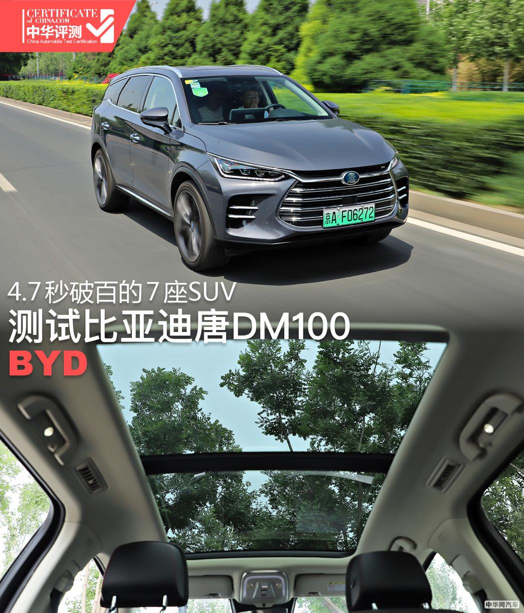 4.7秒破百的7座SUV 测试比亚迪唐DM100