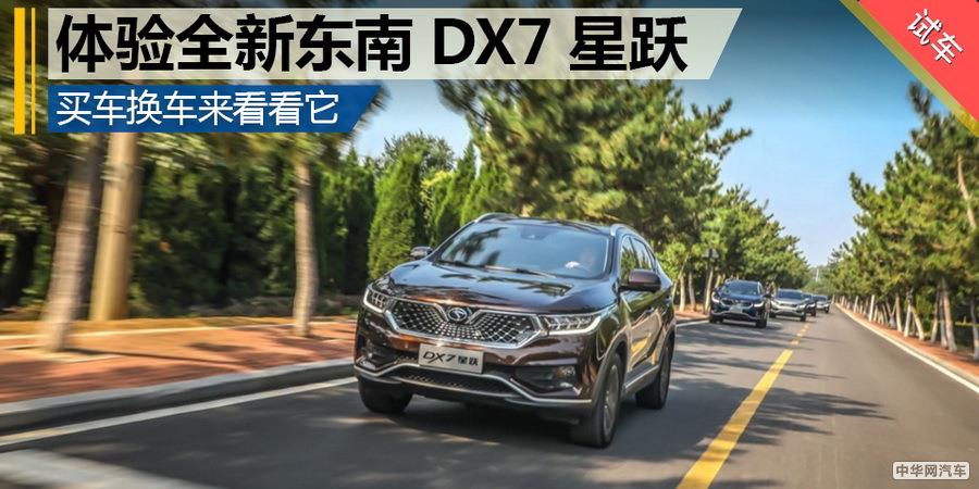 买车换车来看看它 深度体验全新东南DX7星跃