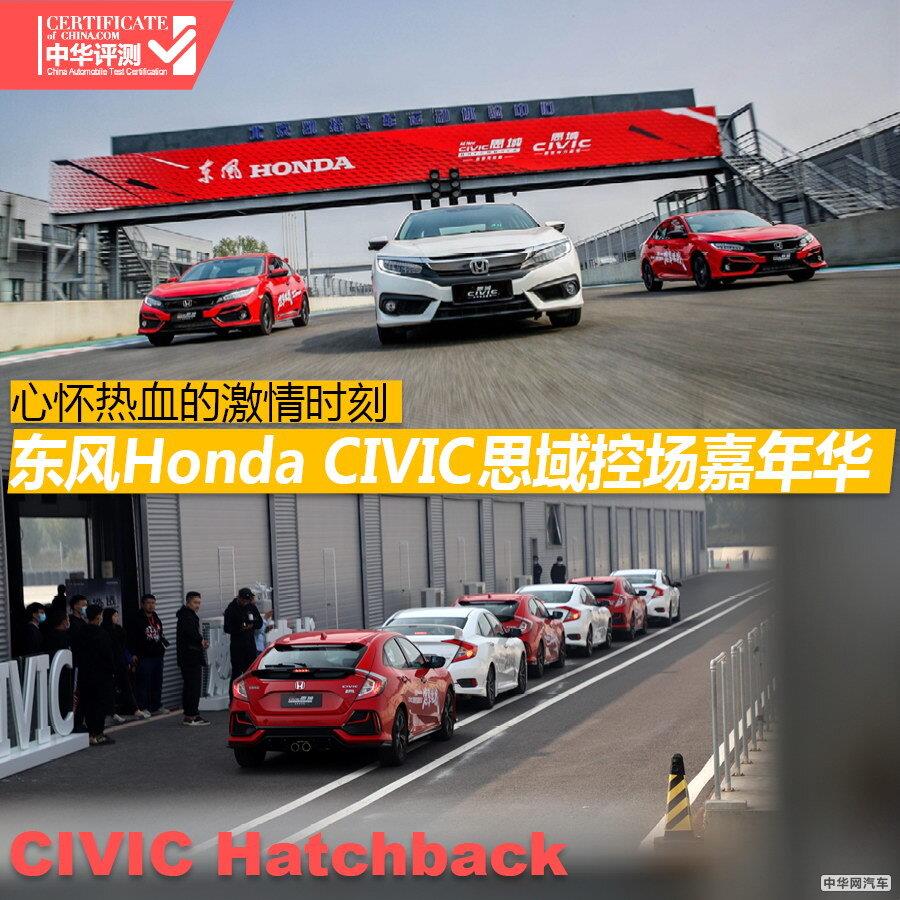 心怀热血时刻 东风Honda CIVIC思域控场嘉年华