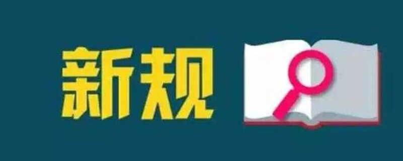 汽车改装新规，2022年改装车新政策出台了