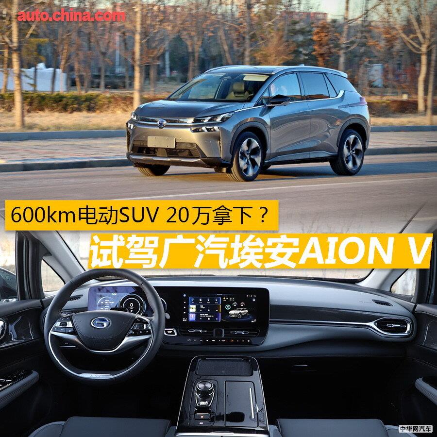 600km电动SUV 20万拿下？ 试驾广汽埃安AION V