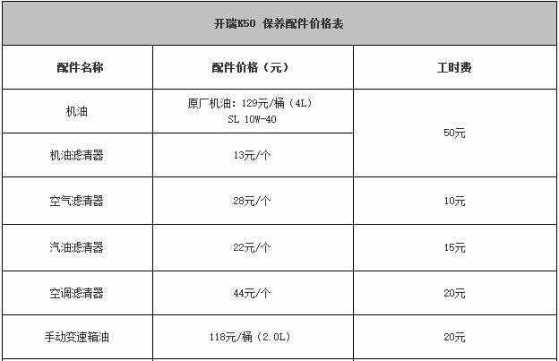 开瑞k50保养手册，开瑞k50保养一次多少钱